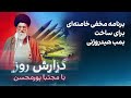 گزارش روز با مجتبا پورمحسن برنامه مخفی خامنه ای برای ساخت بمب هیدروژنی گزارش روز با مجتبا پورمحسن برنامه مخفی خامنه ای برای ساخت بمب هیدروژنی
