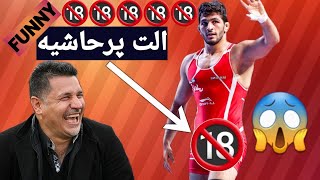 الت جیگره حسن یزدانی برا علی دایی!