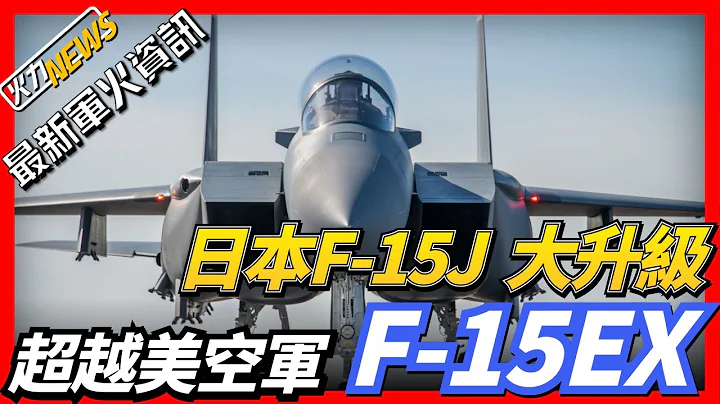 【最新军火资讯】日本F-15J大升级，超越美空军F-15EX，朝鲜第二次试射高超音速导弹，竟与第一次不同，美国海军陆战队AH-1Z武直二次坠机 - 天天要闻