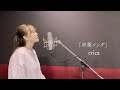 卒業ソング(2024ver.) - erica