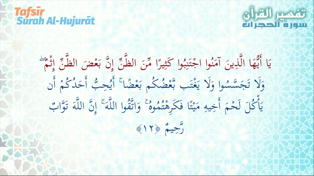Tafsīr | Surah Al-Hujurāt (12) | Stay away from negative thoughts and suspicion