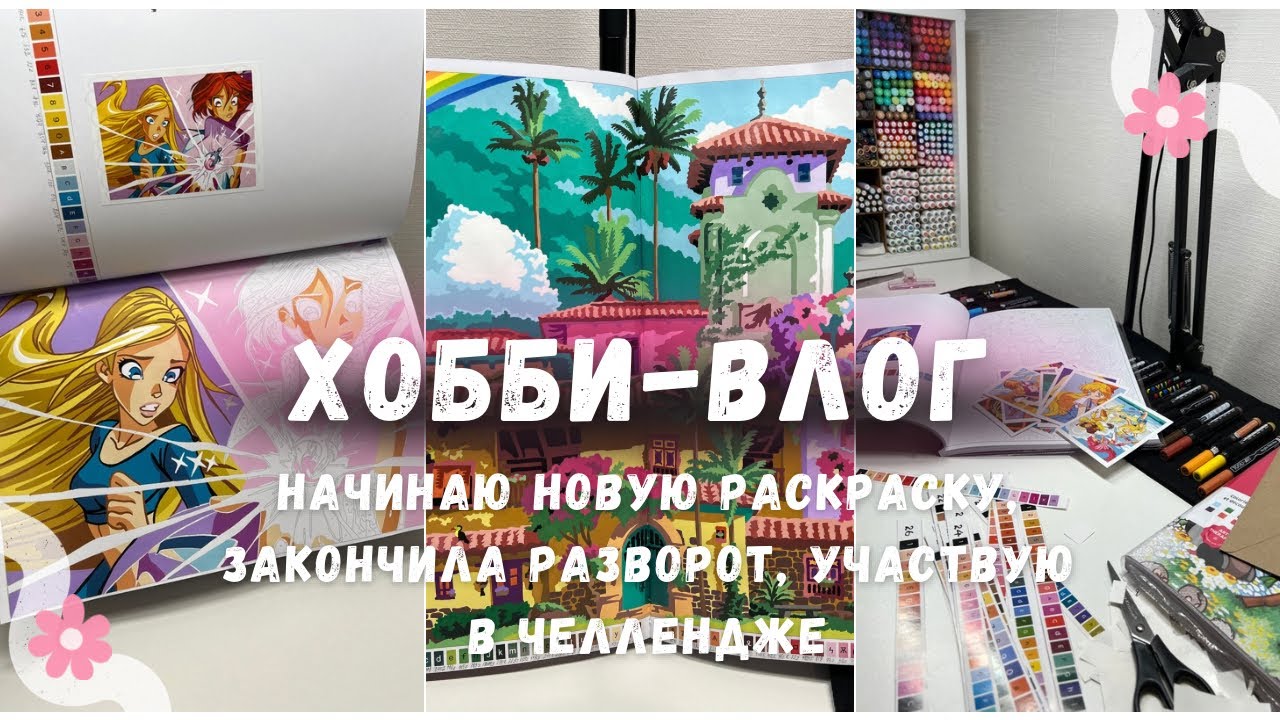 5. Большой раскрасочный ХОББИ-ВЛОГ 🩷🌈