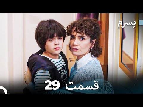 پسرم قسمت 29 Dooble Farsi 