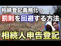 相続登記義務化の罰則を回避するためには相続人申告登記!