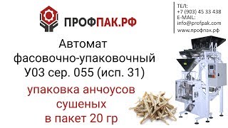 Автомат для фасовки и упаковки сушеных анчоусов закуски рыбки к пиву в пакет 20 гр Автомат для фасовки и упаковки сушеных анчоусов закуски рыбки к пиву в пакет 20 гр
