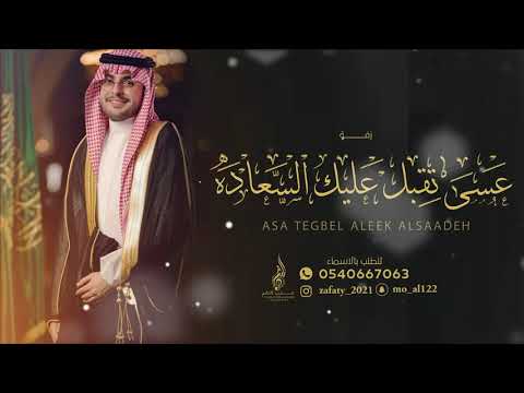 زفة اقبل عسى تقبل عليك السعاده تنفذ بالاسماء 0540667063