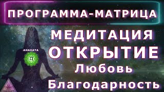 Программа Матрица Медитация. Открытие. Любовь Благодарность