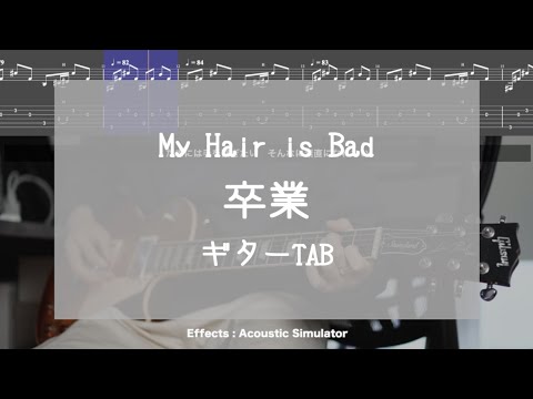 Tab 卒業 My Hair Is Bad ギター Youtube