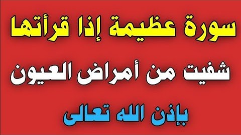 سورة عظيمة إذا قرأتها شفيت من أمراض العيون بإذن الله/ش.توفيق أبو الدهب