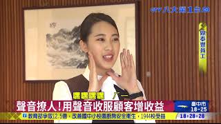 Full 聲音撩人!用聲音收服顧客增收益 八大民生新聞 2021031315 Guide