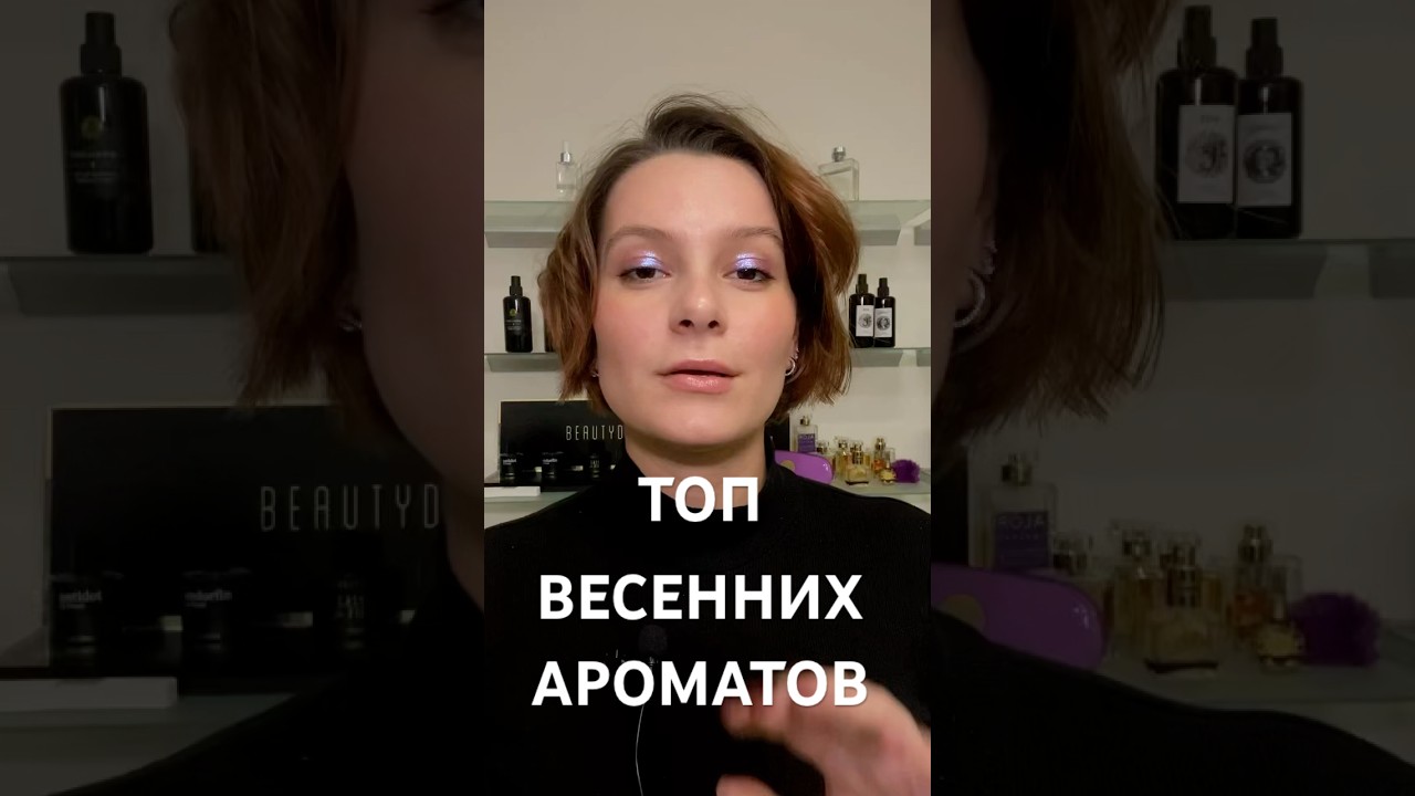 Топ 5 весенних ароматов🌸🧚🏻‍♂️ 