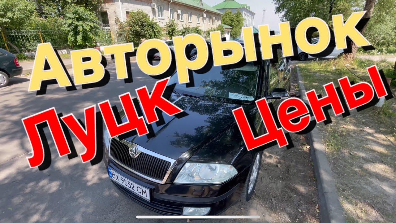 Авторынок Луцк - YouTube