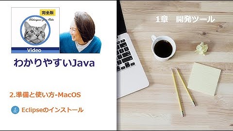 0220-Eclipseのインストール-Mac