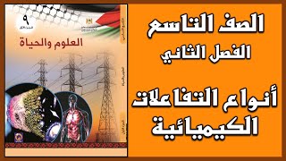 شرح و حل أسئلة  درس أنواع التفاعلات الكيميائية    | العلوم | الصف التاسع | الفصل الثاني