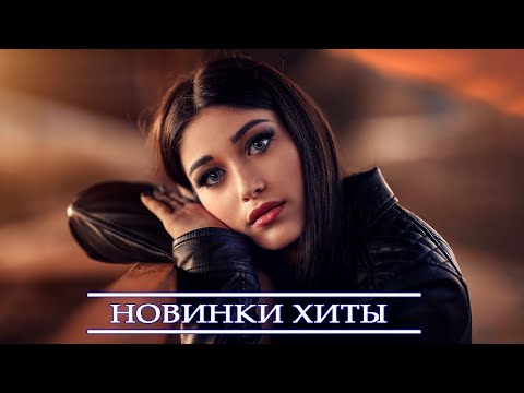 ХИТЫ 2022 ⚡ НОВИНКИ МУЗЫКИ 2022| ЛУЧШИЕ ПЕСНИ 2022| РУССКАЯ МУЗЫКА 2022| BEST RUSSIAN MIX 2022