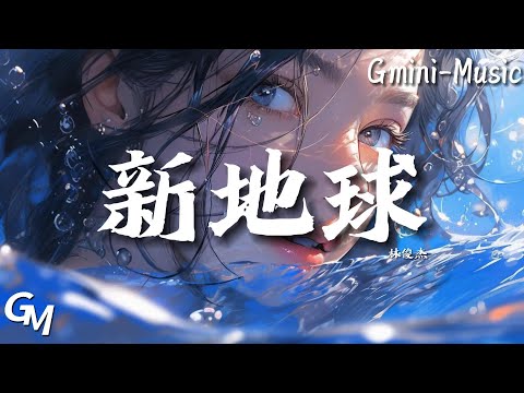 林俊傑+新地球（抖音熱播）+『新地球 他們跑不了 像是個圈套 只能庸庸碌碌到老』【動態歌詞lyrics viedo】+純享版♫