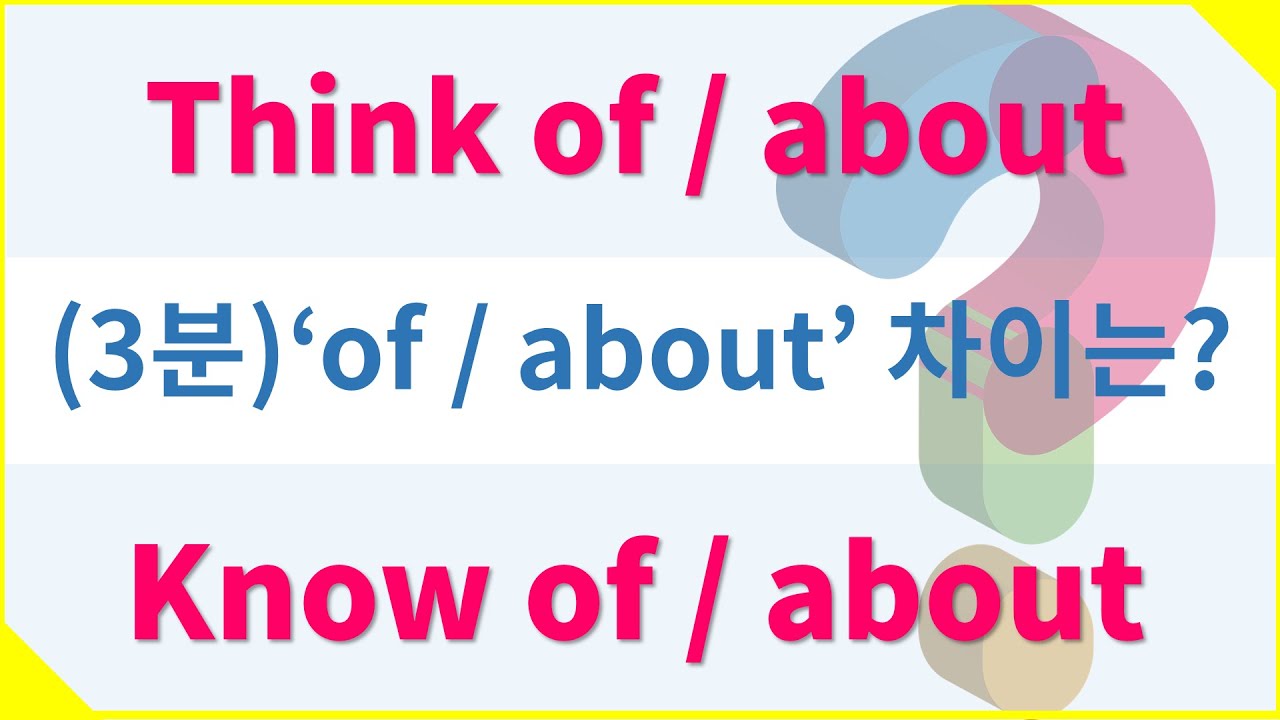 #Think of/about, Hear of/about, kind of/about 뉘앙스 차이 -   #영어단어 #유의어