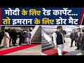 Pakistan की International Insult , PM Modi के लिए Red Carpet तो Imran Khan के लिए Doormat | वनइंडिया