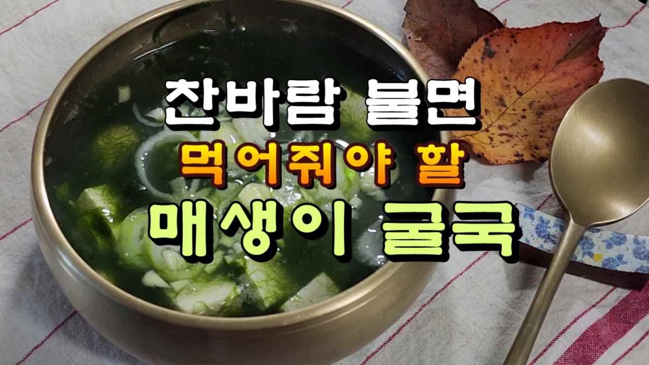 찬바람 불면 먹어줘야할 매생이 굴국 - YouTube
