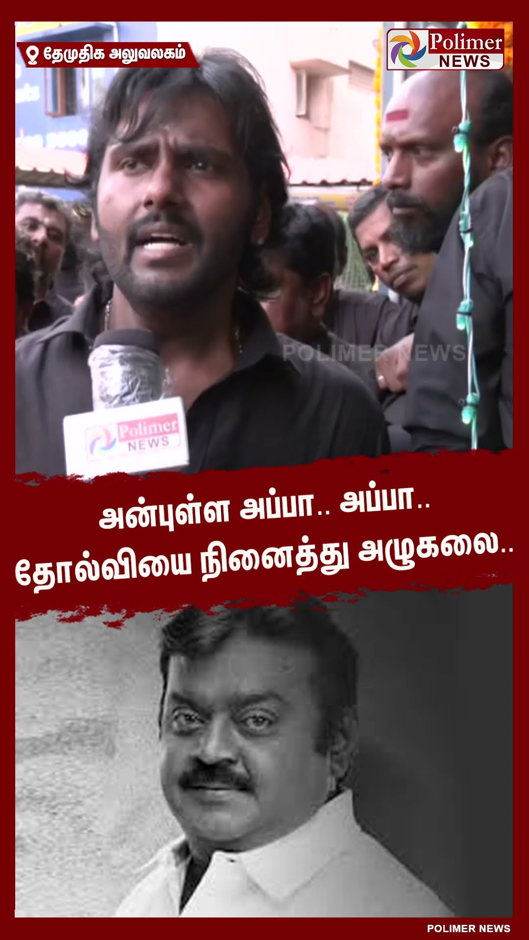 அன்புள்ள அப்பா.. அப்பா.. தோல்வியை நினைத்து அழுகலை #shorts | #captainvijayakanth | #vijayaprabakaran