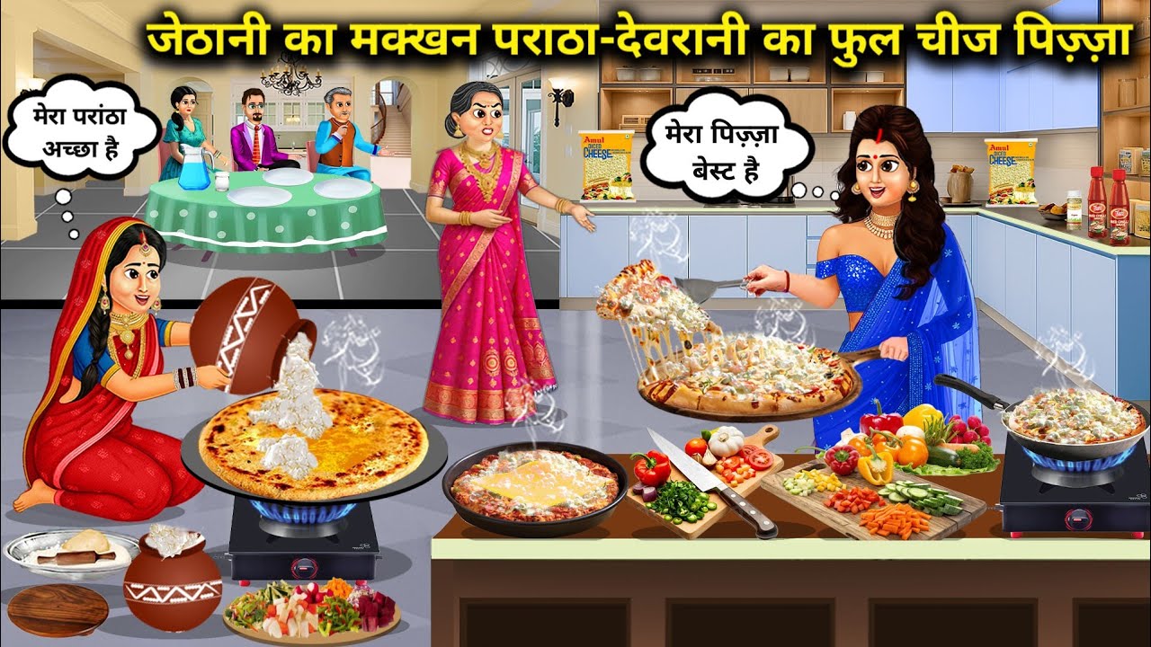 जेठानी का मक्खन परांठा-देवरानी का फूल चीज पिज़्ज़ा|Sister-in-law's butter paratha-full cheese pizza 