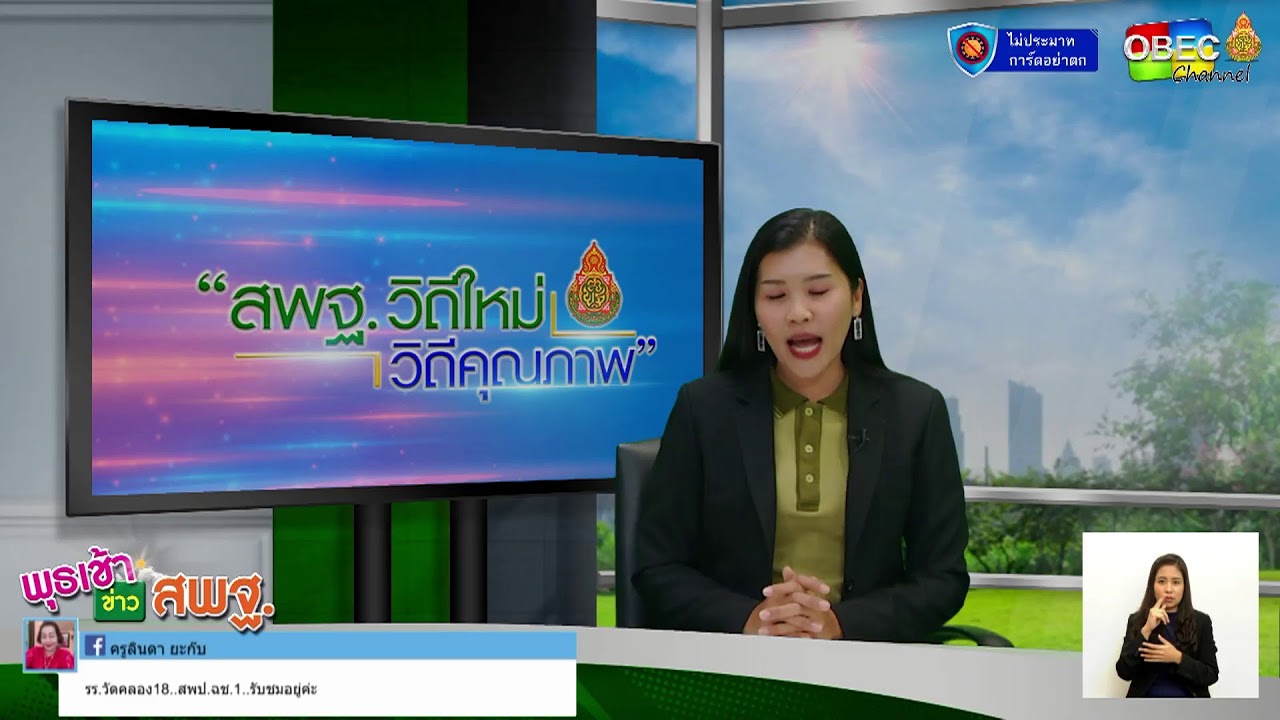 รายการพุธเช้า ข่าวสพฐ. ครั้งที่ 2/2564 ประจำวันพุธที่ 13 มกราคม 2564