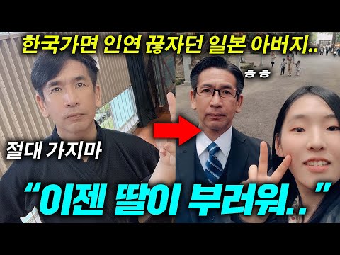 한국 싫다던 일본 <strong>아버지가</strong> 한국에 정착한 딸을 보고 돌변한 <strong>이유</strong>