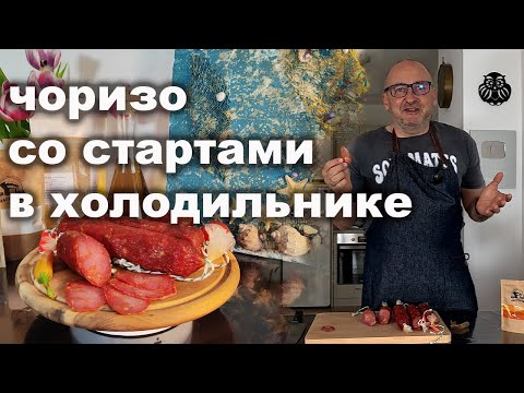 Чоризо, самая знаменитая испанская колбаса в холодильнике со стартовыми культурами.