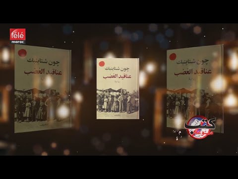 كتب ممنوعة : قصة منع رواية عناقيد الغضب للكاتب الأمريكي جون شتاينبيك وتتويج صاحبها بنوبل