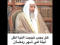 هل النية الواحدة تكفي صوم شهر رمضان 