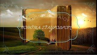 Ποιητικά Σταυροδρόμια: Αμαρτία-Αδικία-Έγκλημα Μέρος Α' - Πέμπτη 19 Μαΐου 2022