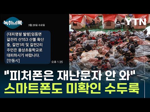 &amp;quot;재난문자 못 봤는데?&amp;quot;...고령층 산불 대피, 무엇이 문제였나 [Y녹취록] / YTN