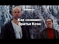 Как снимают братья Коэн