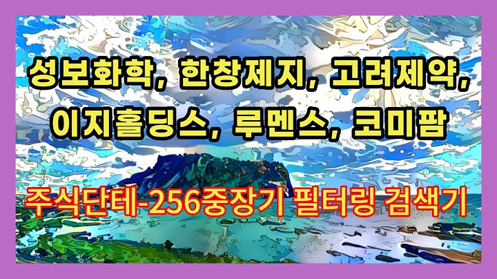 주식차트분석 - 성보화학, 한창제지, 고려제약, 이지홀딩스, 루멘스, 코미팜(단테님 256 중장기 필터링 검색기)