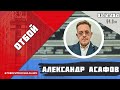 «ОТБОЙ (16+)» 03.12/ВЕДУЩИЙ: Александр Асафов.