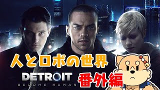 ハピエンいくぞ！デトロイトビカムヒューマン　番外編