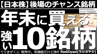 【日本株－後場のチャンス銘柄】年末に買える強い10銘柄！　日経平均が停滞ぎみに推移する中、日本株個別銘柄の強弱(明暗)が明確になってきた感がある。この動画では、強い(買える)日本株個別銘柄を紹介する。