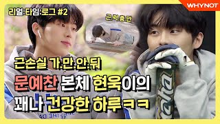 Teens' Health Preacher(?) Choi Hyunwook's Rather Healthy Day✨ [Real:Time:Log] #2 (ENG)