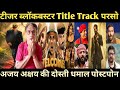 Welcome to the Jungle title track release date| धमाल 4 पोस्टपोन| akshay kumar 