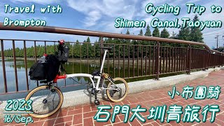 【TRAVEL WITH BROMPTON】-Cycling Trip to Shimen Canal ,Taoyuan.石門大圳青旅行