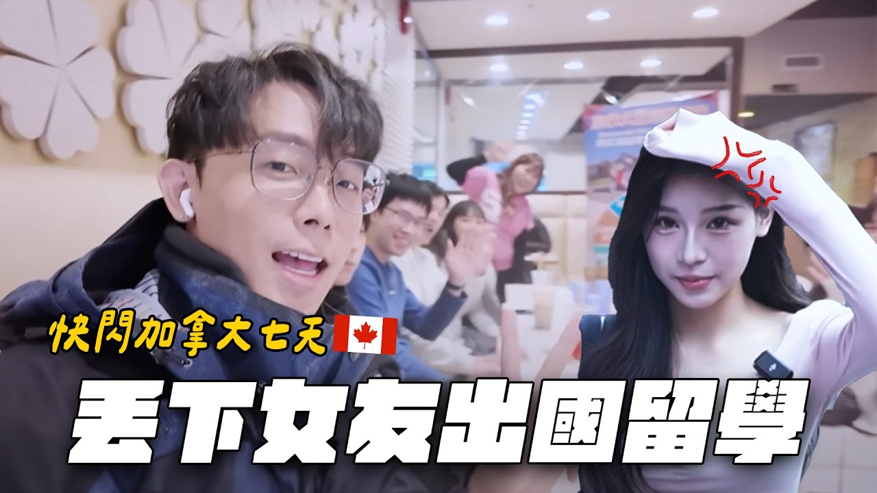加拿大快閃七天留學🇨🇦一日西雅圖來回！丟下柔柔🔥獨自下廚、滑雪初體驗！｜酷炫老師.生活VLOG