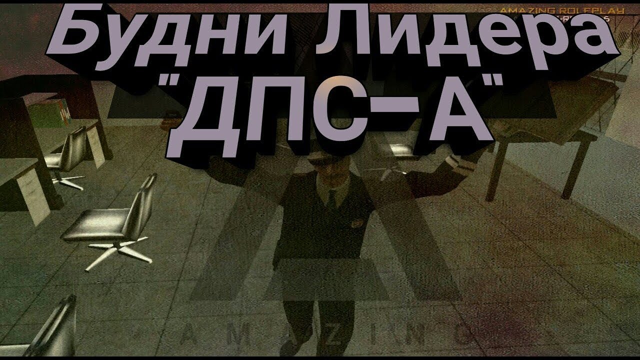 Просто будни. Картинка будни лидера. арзамас amazing rp. обложка для ютуб видео будни лидера семьи.