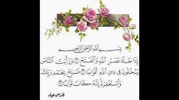 سورة النصر بصوت شیخ فارس عباد