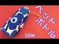 ペタンコにたためる！ペットボトルカバー500ml bottleを綿生地で作ってみた