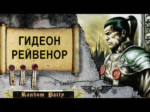 Warhammer 40000 ● Гидеон Рейвенор