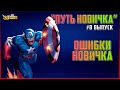 MARVEL Strike Force. Путь Новичка. Ошибки новых игроков.