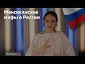 Иностранцы в России | Мексиканка о Русском балете и не только. Талия Тейо, Мексика