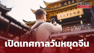 เปิดเทศกาลวันหยุดจีน-จีนก็มี "วันแรงงานแห่งชาติ" | Thailand Indepth