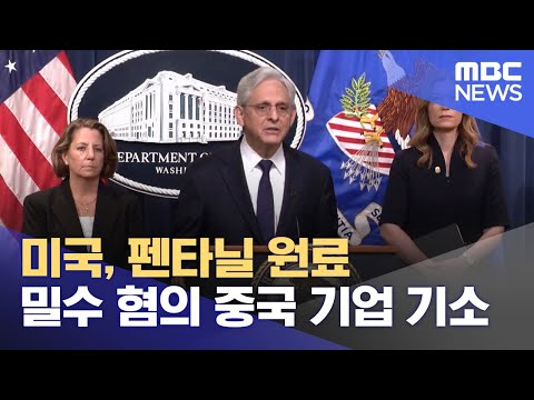 미국 펜타닐 원료 밀수 혐의 중국 기업 기소 2023 06 24 12MBC뉴스 