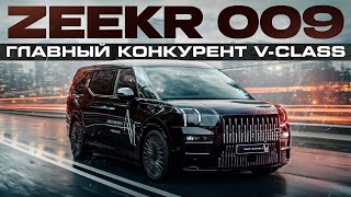 Электромобиль Zeekr 009 главный конкурент Mercedes V-class.